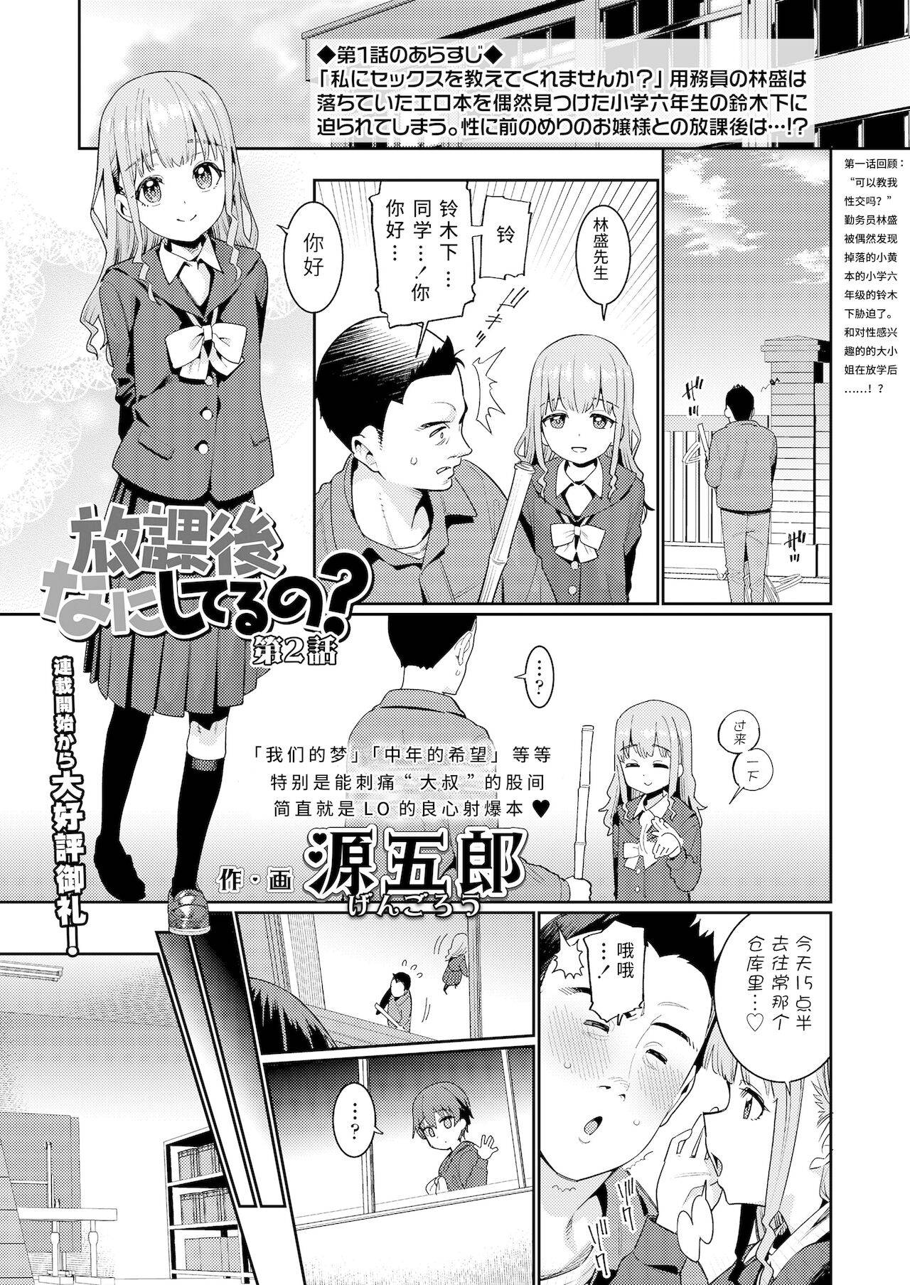 [Gengorou] Houkago Nani shiteru no? Ch. 2 (COMIC LO 2022-01) [Chinese] [鸽鹉LowB与变态社畜今天加班了吗我这本马上翻交流平台汉化组][Digital]