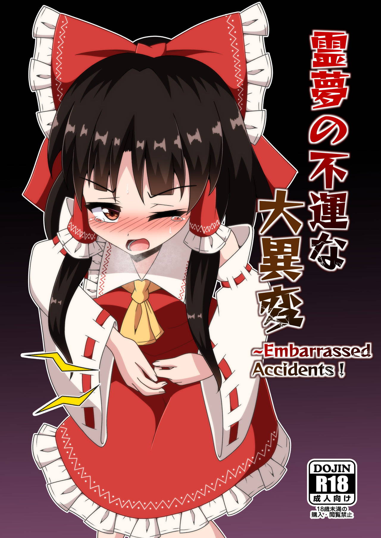 [Ludonic Alien (Seiludo)] Reimu no Fuun na Daiihen (Touhou Project) [Digital]