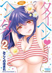 TaiHen HenTai Vol 2 [Mikokuno Homare]