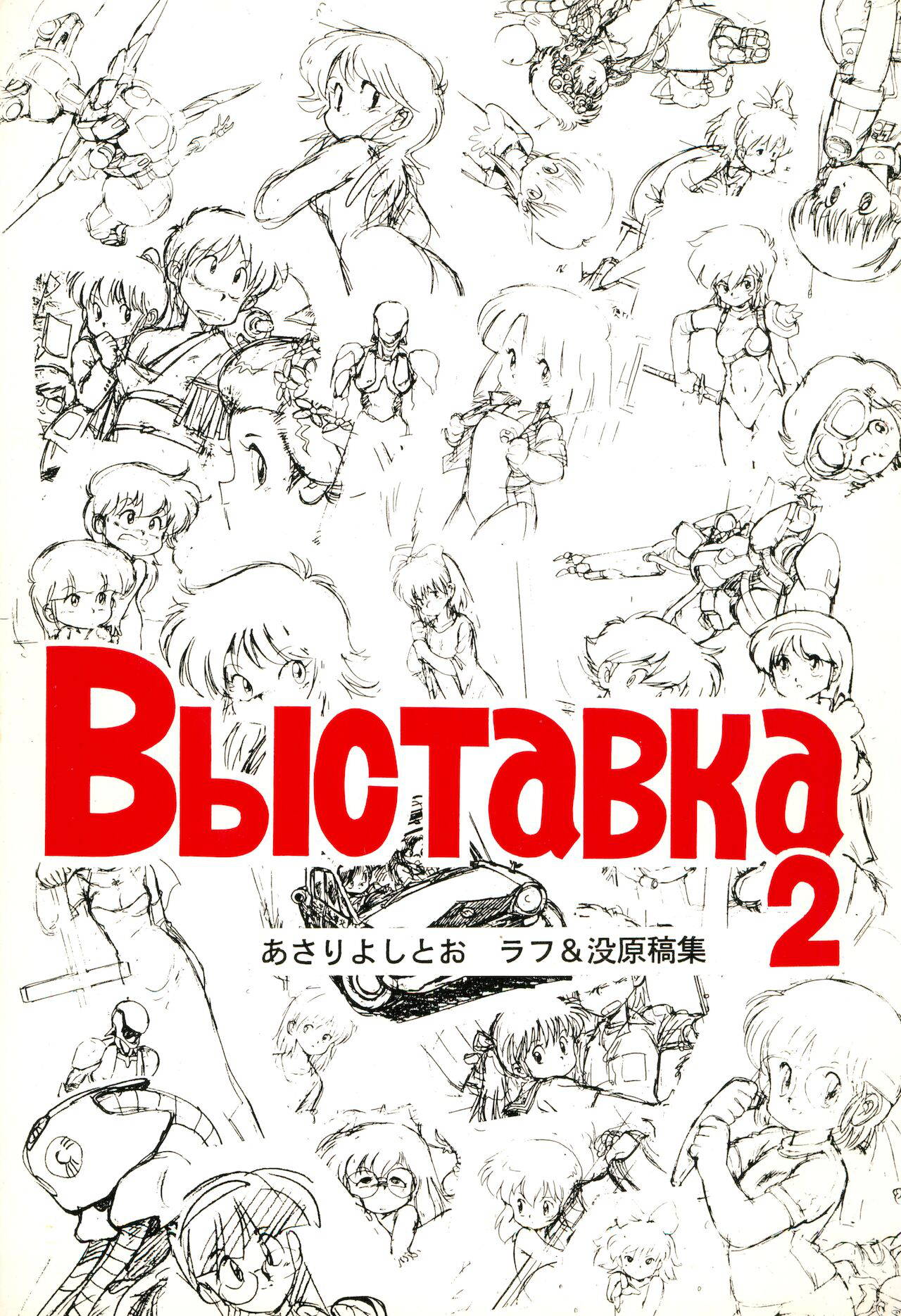 (C41)[Asari Yoshitoo] Выставка 2 | Exhibit 2