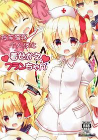 (Reitaisai 14) [CARAMEL CRUNCH! (Rikatan)] Kisekae Flan-chan (Touhou Project) [Chinese] [玲车漂移汉化]