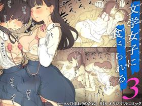 [Himawari no Tane (Taneno Nakami)] Bungaku Joshi ni Taberareru 3 | Eaten Up by the Bookworm Girl 3 [English] [Digital]