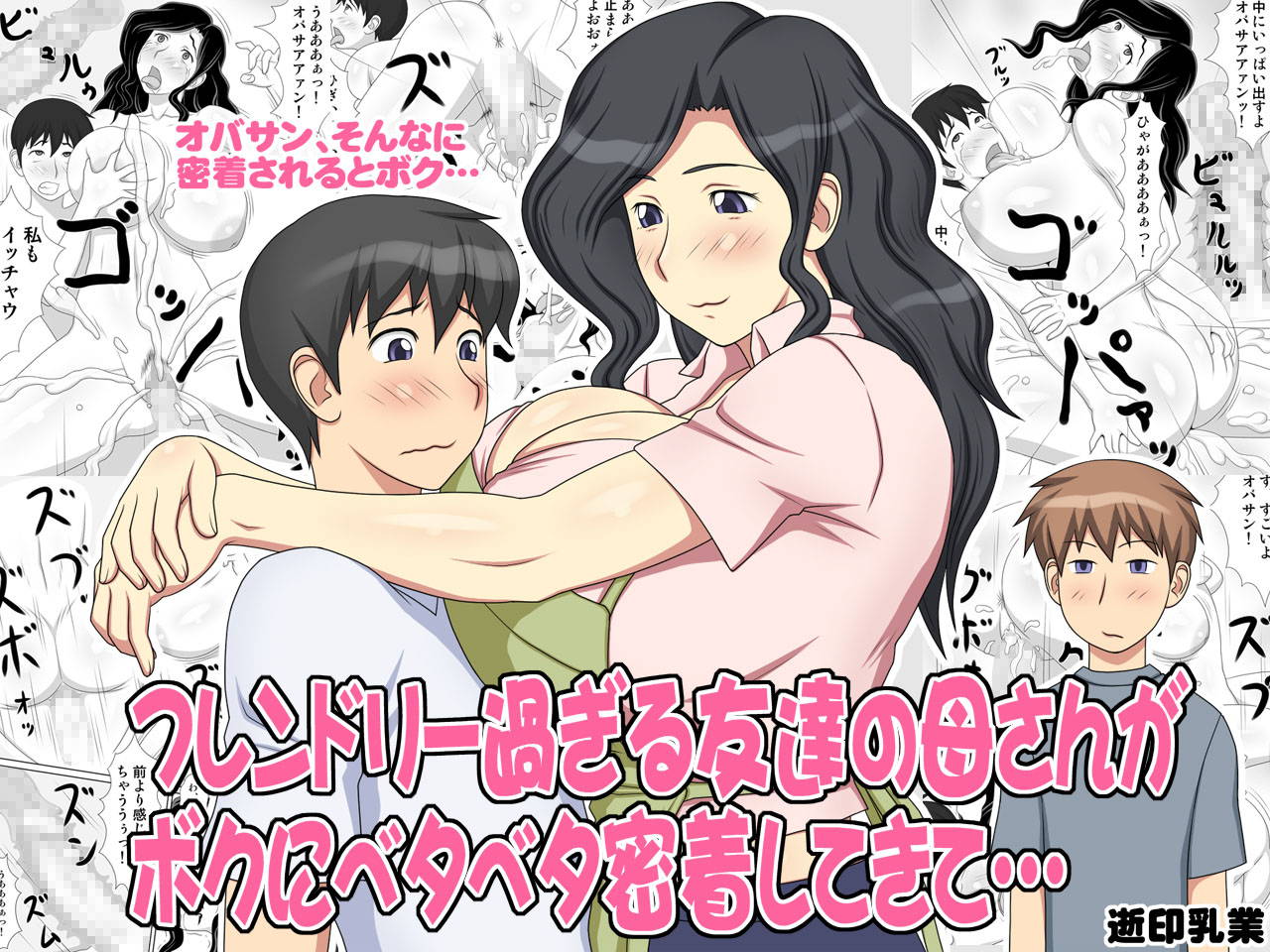 [Yukijirushi Nyuugyou (Yukijirushi)] Friendly Sugiru Tomodachi no Kaa-san ga Boku ni Betabeta Micchaku Shitekite... | My Friend's Overly Friendly Mom Keeps Sticking Close To Me [English] {Doujins.com}