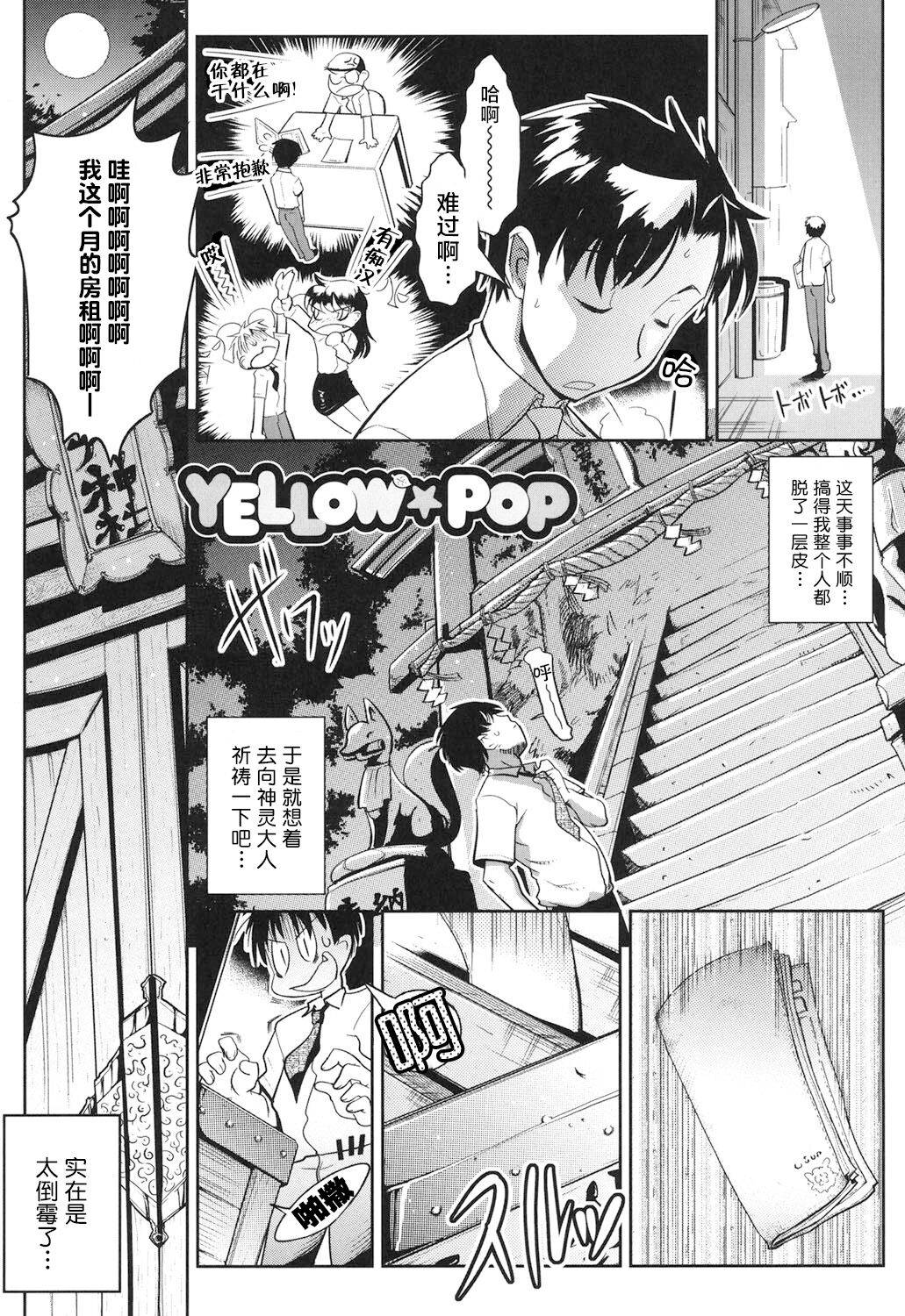 [Kemonono★] YELLOW★POP Ch. 1 [Chinese] [肉包汉化组] [Digital]