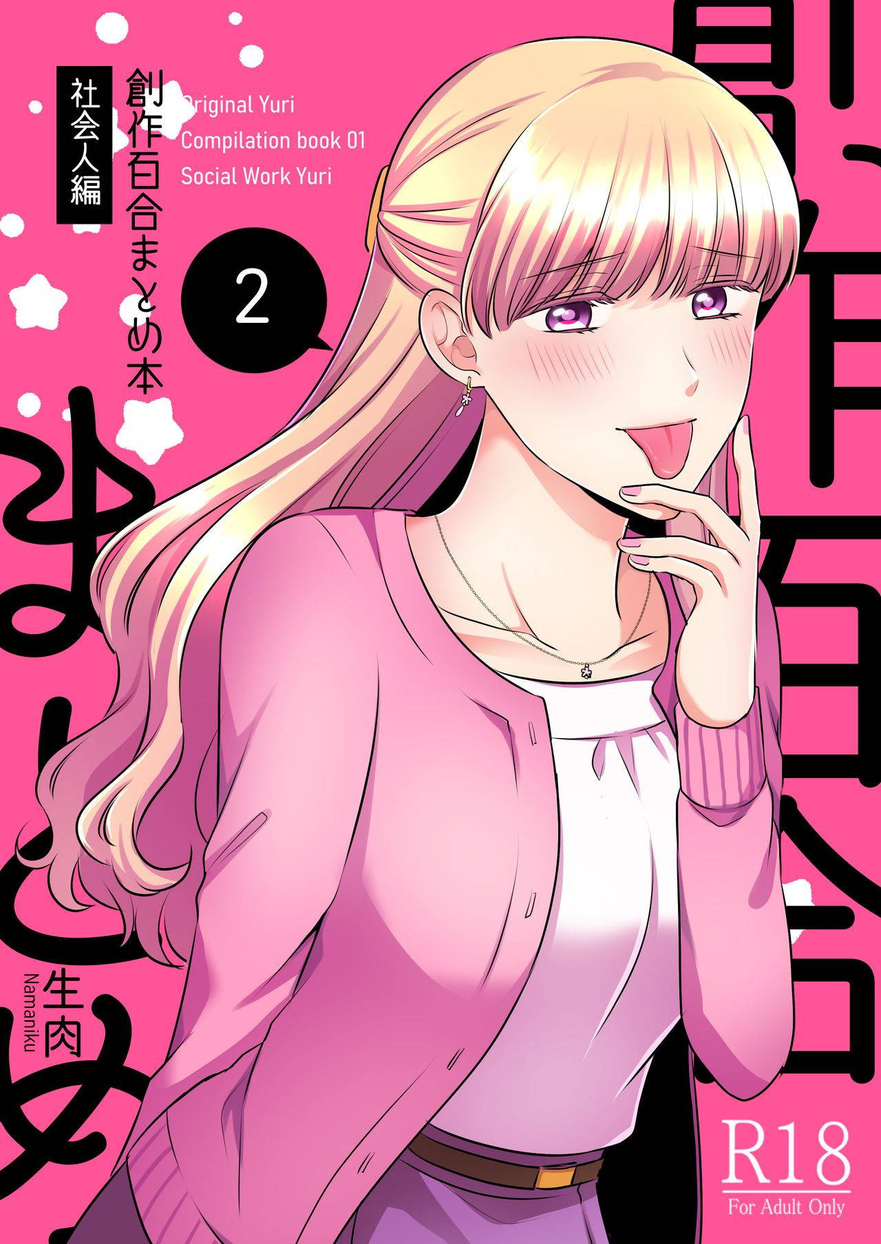 [Tabehoudai (Namaniku)] Sousaku Yuri Matome Hon 2 (Shakaijin Hen) [Digital] [English]