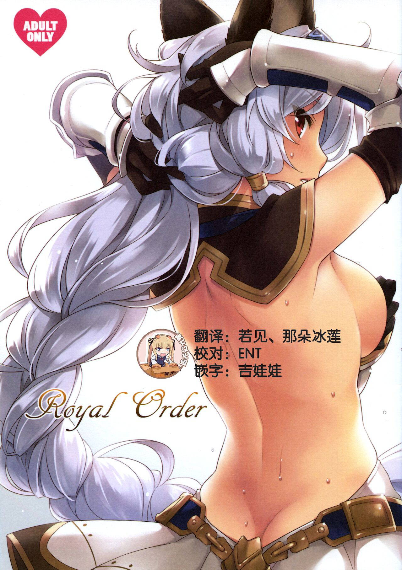 (C90) [SIDE EFFECTS (Saeki Hokuto)] Royal Order (Granblue Fantasy) [Chinese] [靴下汉化组]