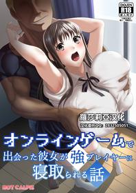 [HOT CALPIS] Online Game de Deatta Kanojo ga Tsuyo Player ni Netorareru Hanashi[Chinese]【羅莎莉亞漢化】