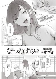 [かづき]  なつわずらい  (COMIC 快楽天 2021年11月号)  中文翻譯