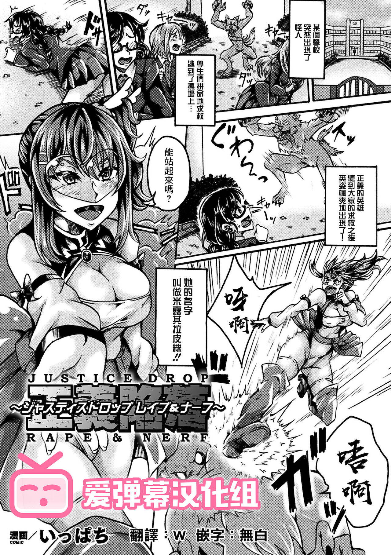 [Ippachi] 正義陥落～ジャスティスドロップ レイプ&ナーフ～ (2D Comic Magazine Jakutaika Ryoujoku Narisagatta Zako Heroine ni Yaritai Houdai Vol. 2) [Digital] [Chinese] [爱弹幕汉化组]