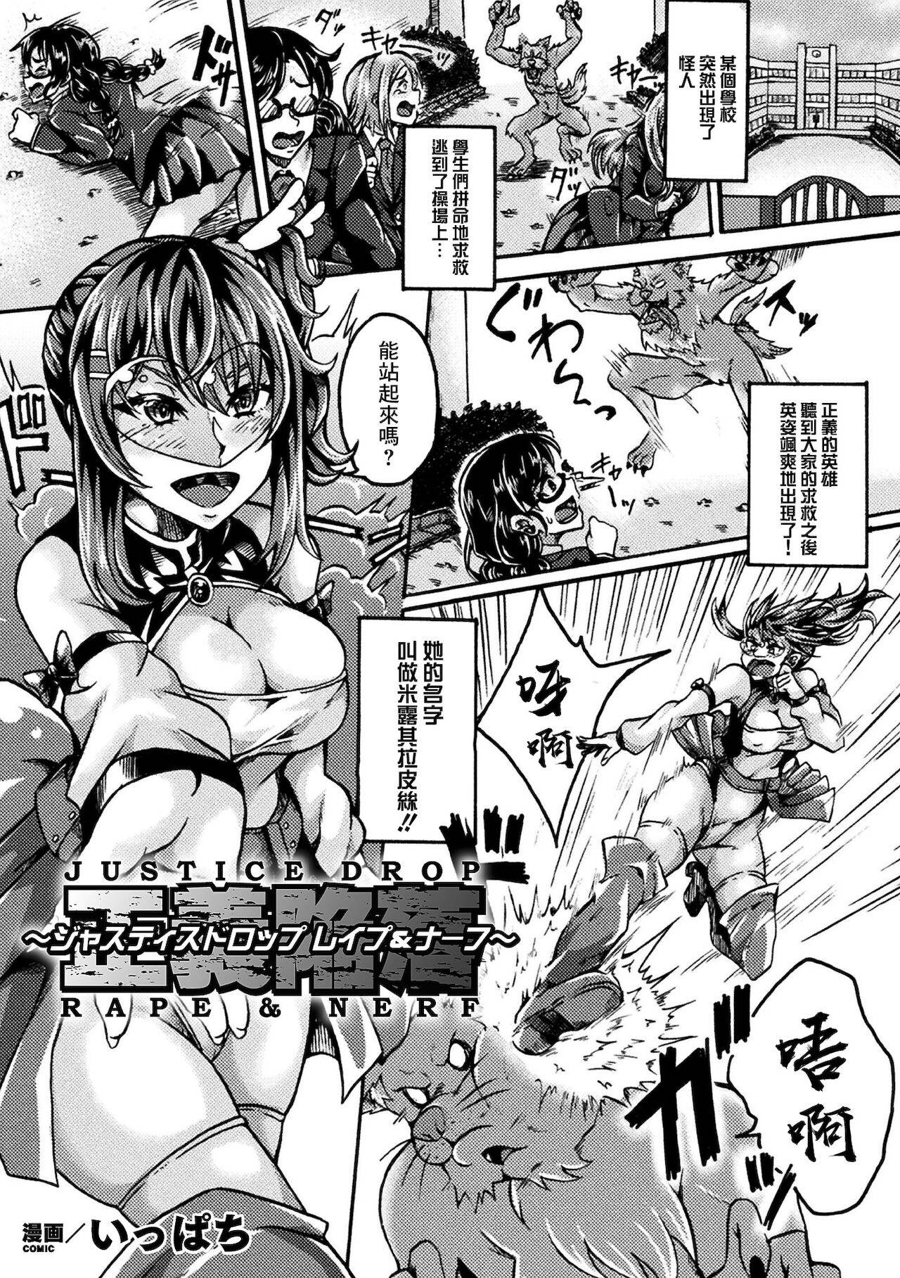 [Ippachi] 正義陥落～ジャスティスドロップ レイプ&ナーフ～ (2D Comic Magazine Jakutaika Ryoujoku Narisagatta Zako Heroine ni Yaritai Houdai Vol. 2) [Digital] [Chinese] [爱弹幕汉化组]