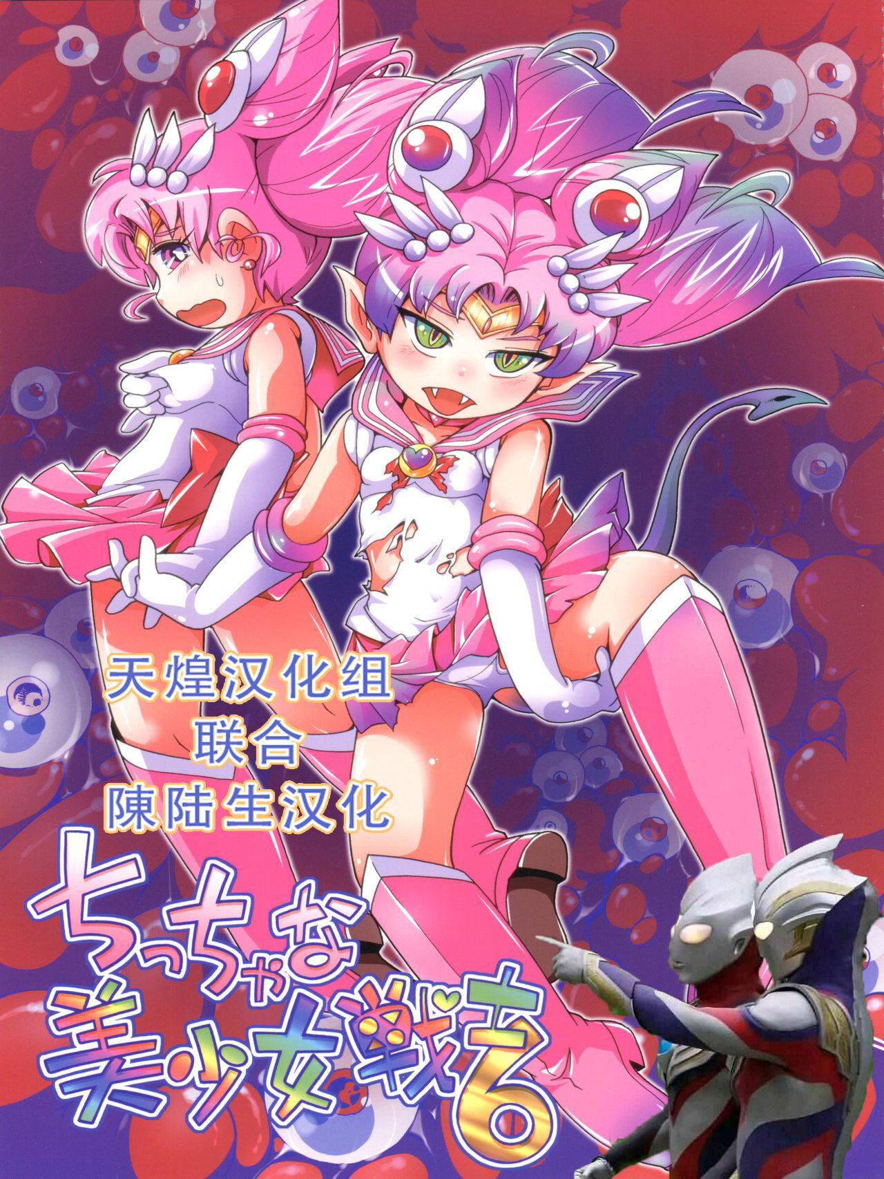 (C92) [Puchi-ya (Hoshino Fuuta)] Chiccha na Bishoujo Senshi 6 (Bishoujo Senshi Sailor Moon) [Chinese] [天煌汉化组X陳陆生联合汉化]