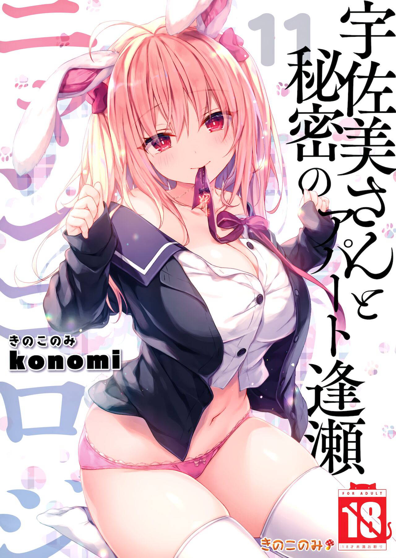 (Mega Akihabara Doujinsai 1) [Kinokonomi (konomi)] Nyancology11 -Usami-san to Himitsu no Apart Ouse-