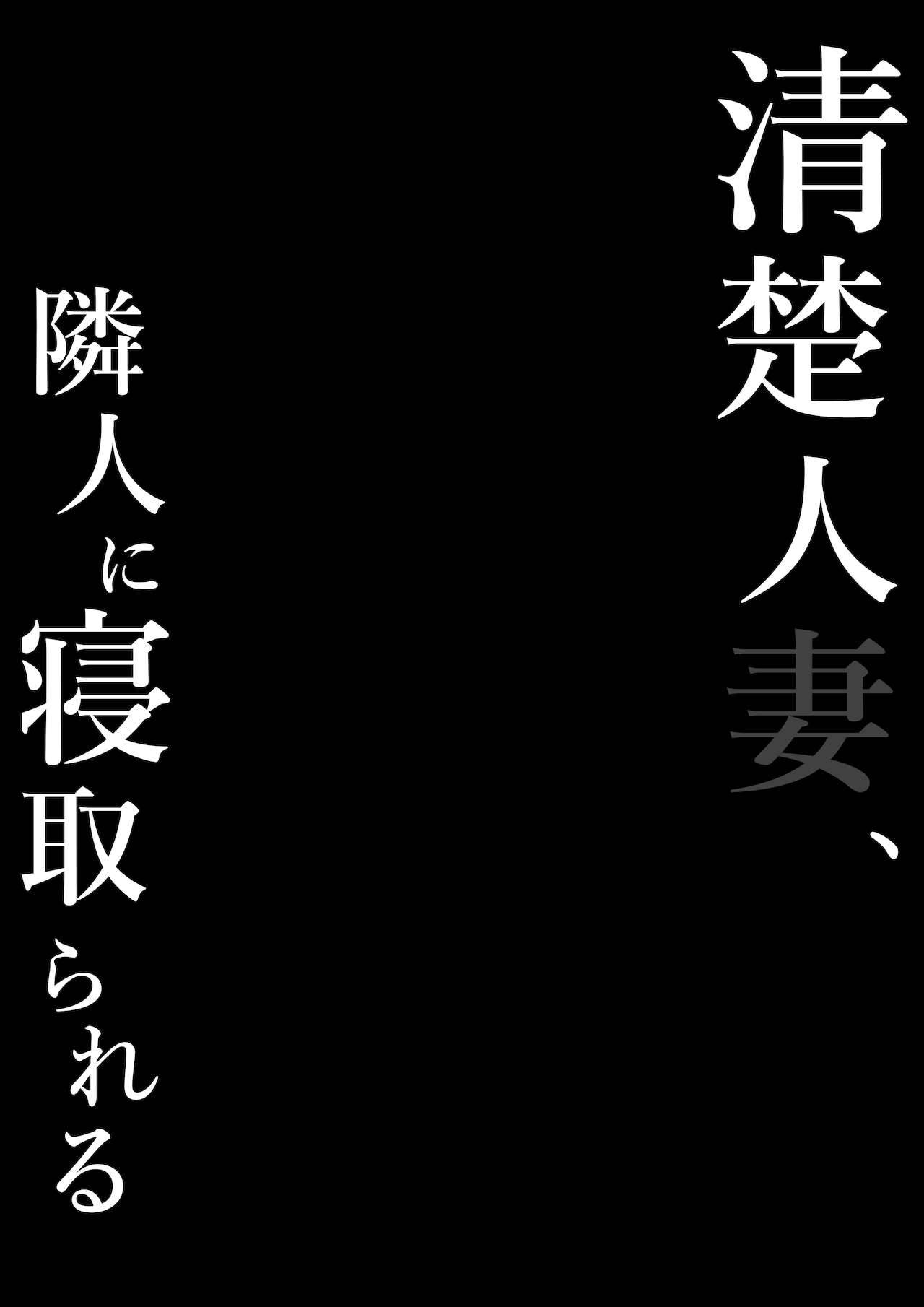 清楚人妻、寝取られる