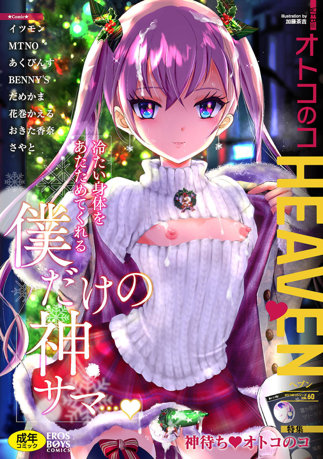 [Anthology] Otokonoko HEAVEN Vol. 60 [Digital]