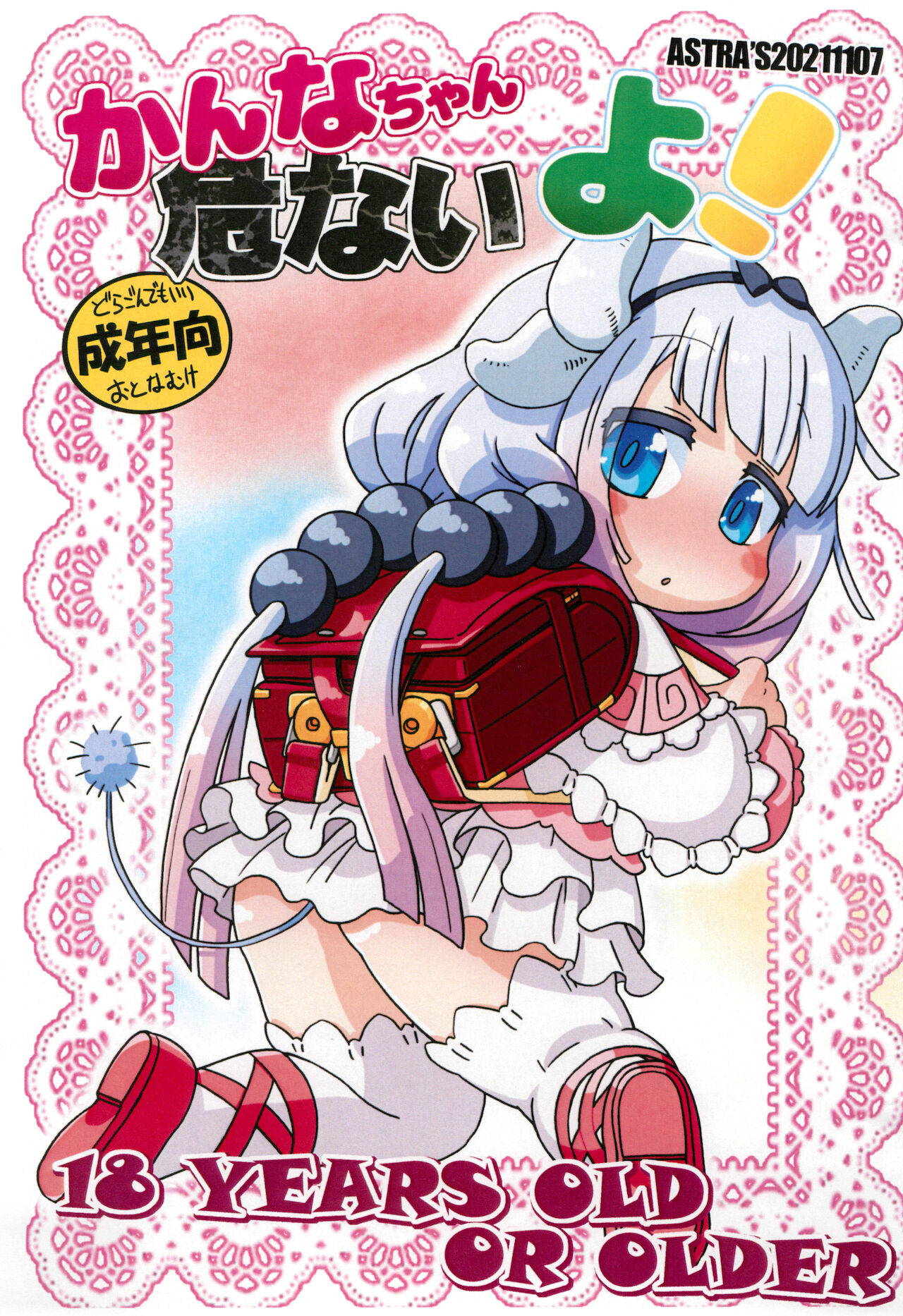 (Puniket 44) [ASTRA’S (Astra)] Kanna-chan Abunai yo (Kobayashi-san-chi no Maid Dragon)