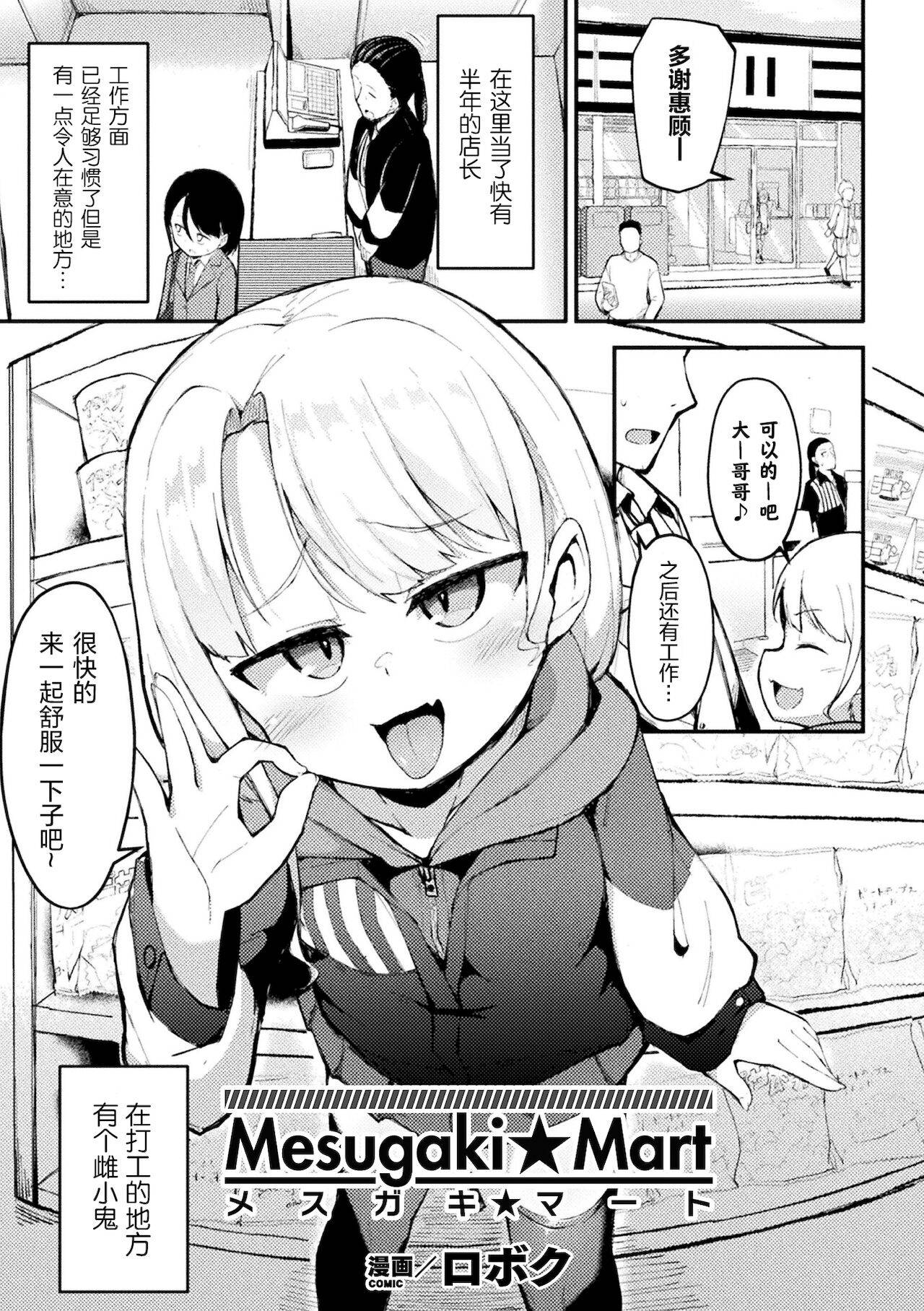 [Roboku] Mesugaki☆Mart (Bessatsu Comic Unreal Mesugaki Wakaraserare Haiboku Shasei Vol.2) [夜空下的萝莉汉化][Chinese][Digital]