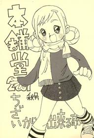 [Honpodou (Various)] Honpodou 2001 Aki-gou Chiisai kara Dekiru Koto (Various)