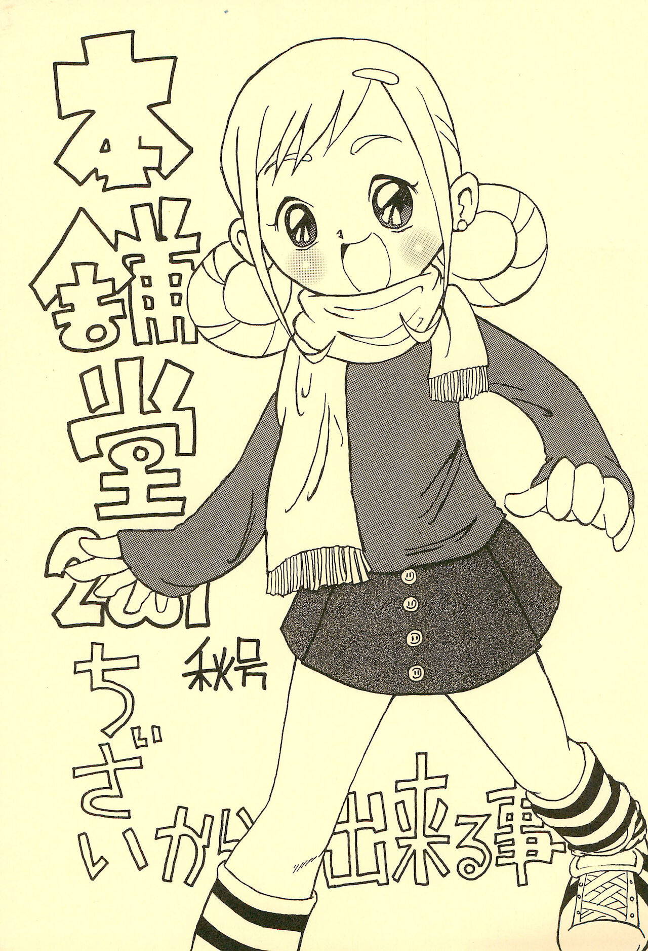 [Honpodou (Various)] Honpodou 2001 Aki-gou Chiisai kara Dekiru Koto (Various)