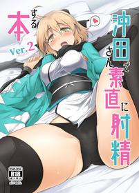 [Hisagoya (Momio)] Okita-san de Sunao ni Shasei Suru Hon Ver. 2 (Fate/Grand Order) [Digital]