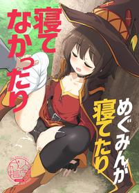 [Hisagoya (Momio)] Megumin ga Netetari Netenakattari (Kono Subarashii Sekai ni Shukufuku o!) [Digital]