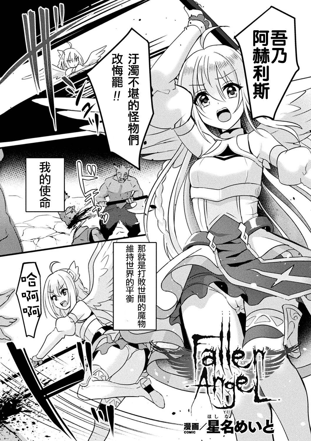 [Hoshina Meito] Fallen AngeL (2D Comic Magazine Saimin Kyousei Wakan Ijirare Heroine Mesukoi Acme! Vol. 1) [Chinese] [白杨汉化组] [Digital]