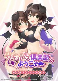 [TSFのF] サキュバス倶楽部へようこそ ～妹の妹♀にされた俺♂～