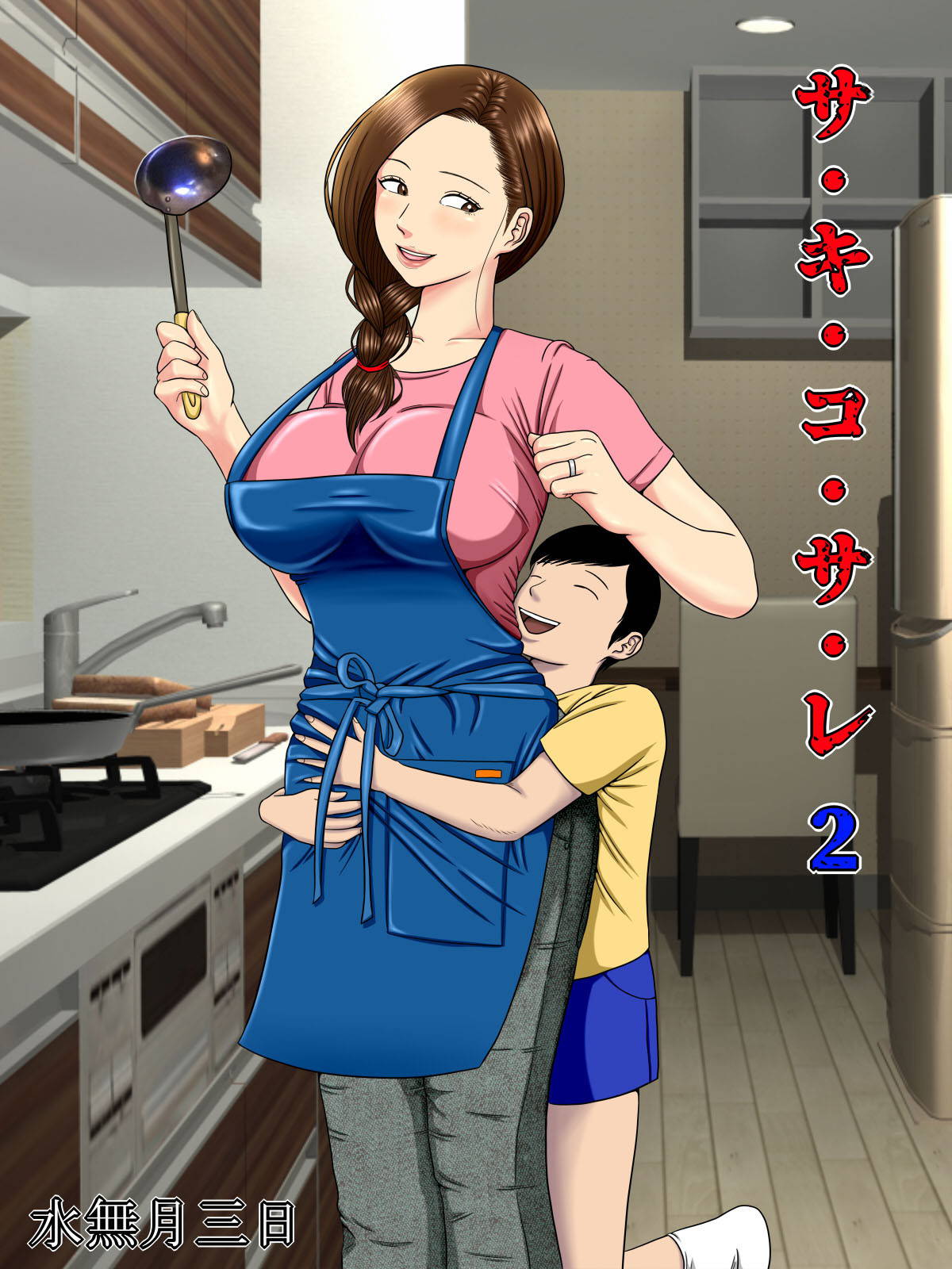 [Minazuki Mikka] Sa.Ki.Ko.Sa.Re 2 ~ Fuuzoku de Hataraku Haha no Mise ga Gesu Kyoushi-domo ni Tokutei sarete... ~ | Sa.Ki.Ko.Sa.Re 2 ~A Mother Who Sells Her Body For Money Gets Targeted By Some Scumbag Teachers... [English] {Doujins.com}