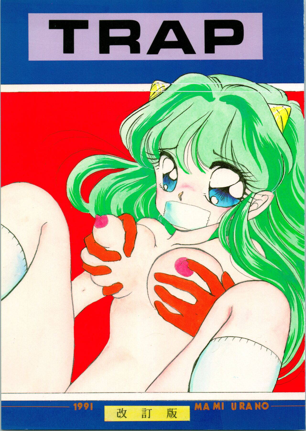 [TRAP (Urano Mami)] TRAP Kaiteiban (Urusei Yatsura) [1991-03-17]