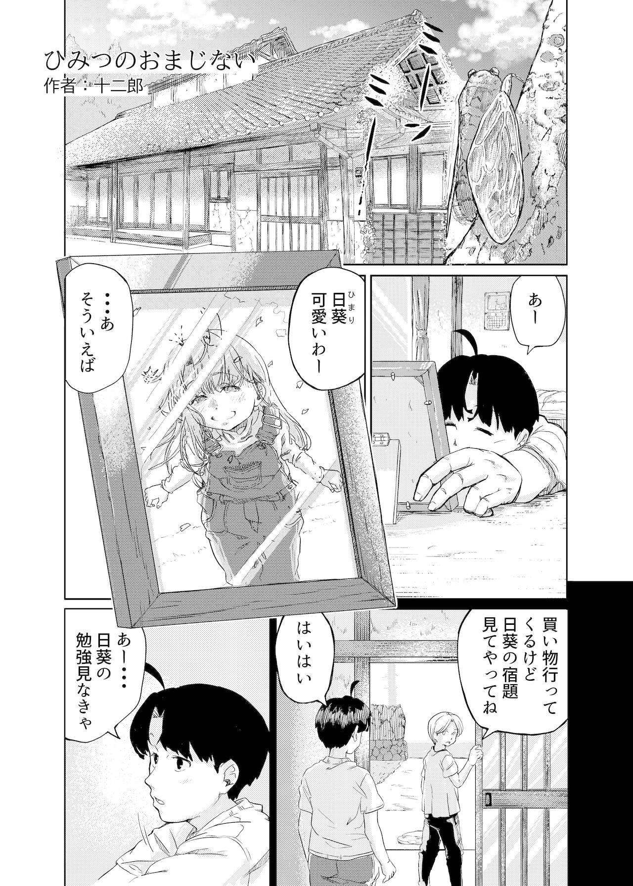 [砂肝が食べたい (十二郎)] ひみつのおまじない