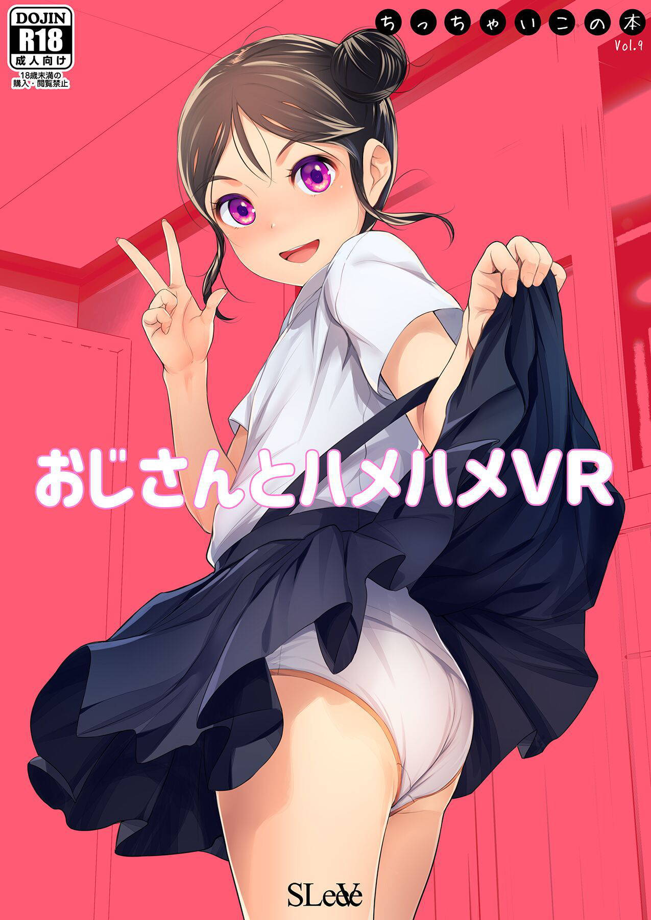 [SLeeVe (Sody)] おじさんとハメハメVR ちっちゃいこ本Vol.9