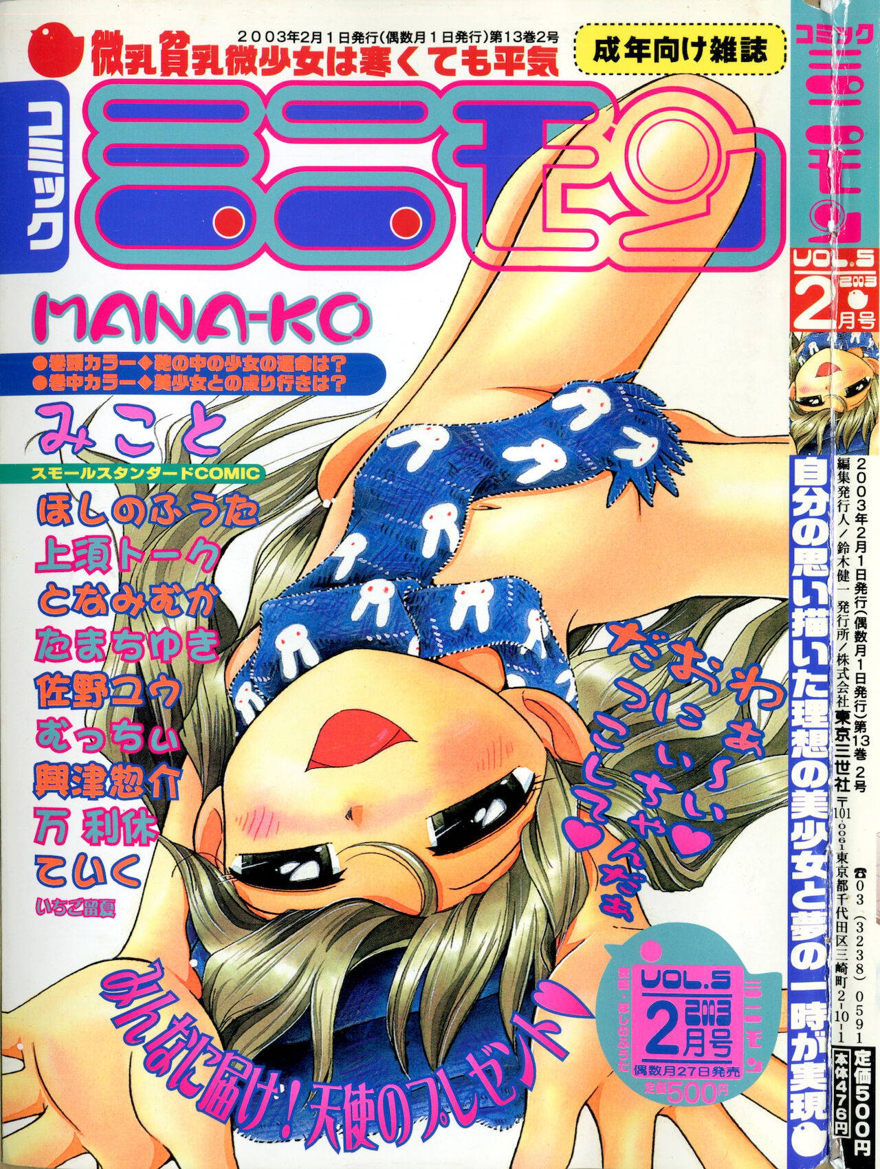 COMIC Minimon Vol. 5 (2003.2)