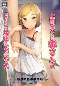 [SLeeVe (Sody)] 上司の小さな娘さんと両想いだから中出しセックス ちっちゃいこの本Vol.10