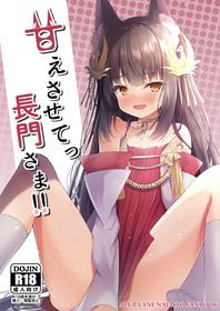 [円つくも] 甘えさせてっ長門さま (アズールレーン) [DL版]