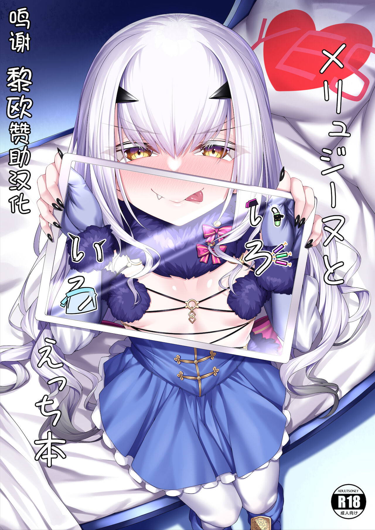 [Watosu] Melusine to Iroiro Etchi Hon (Fate/Grand Order) [Chinese] [黎欧x苍蓝星汉化组] [Digital]