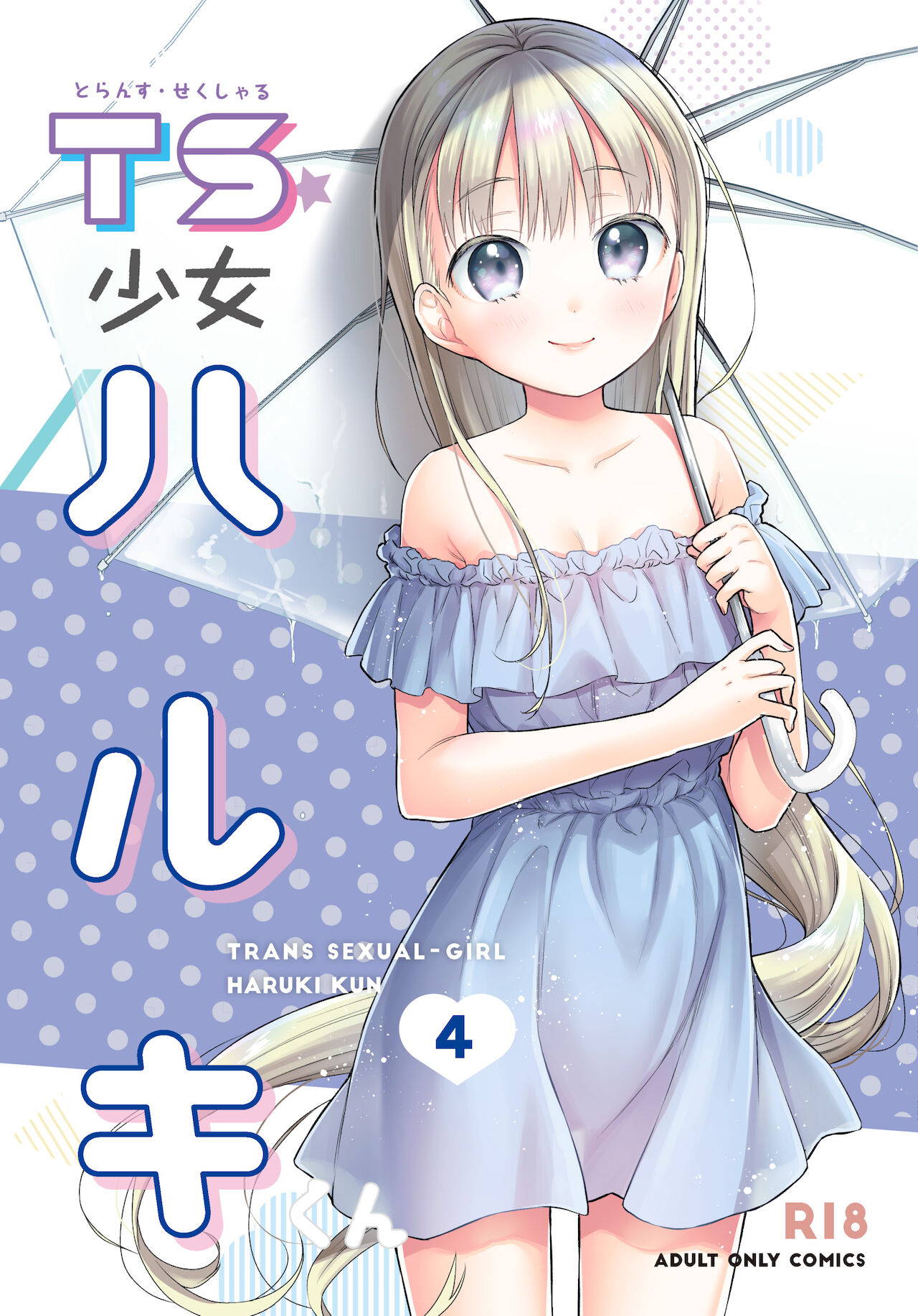 [Codeine Girl (Dobato)] TS Shoujo Haruki-kun 4 [Digital]