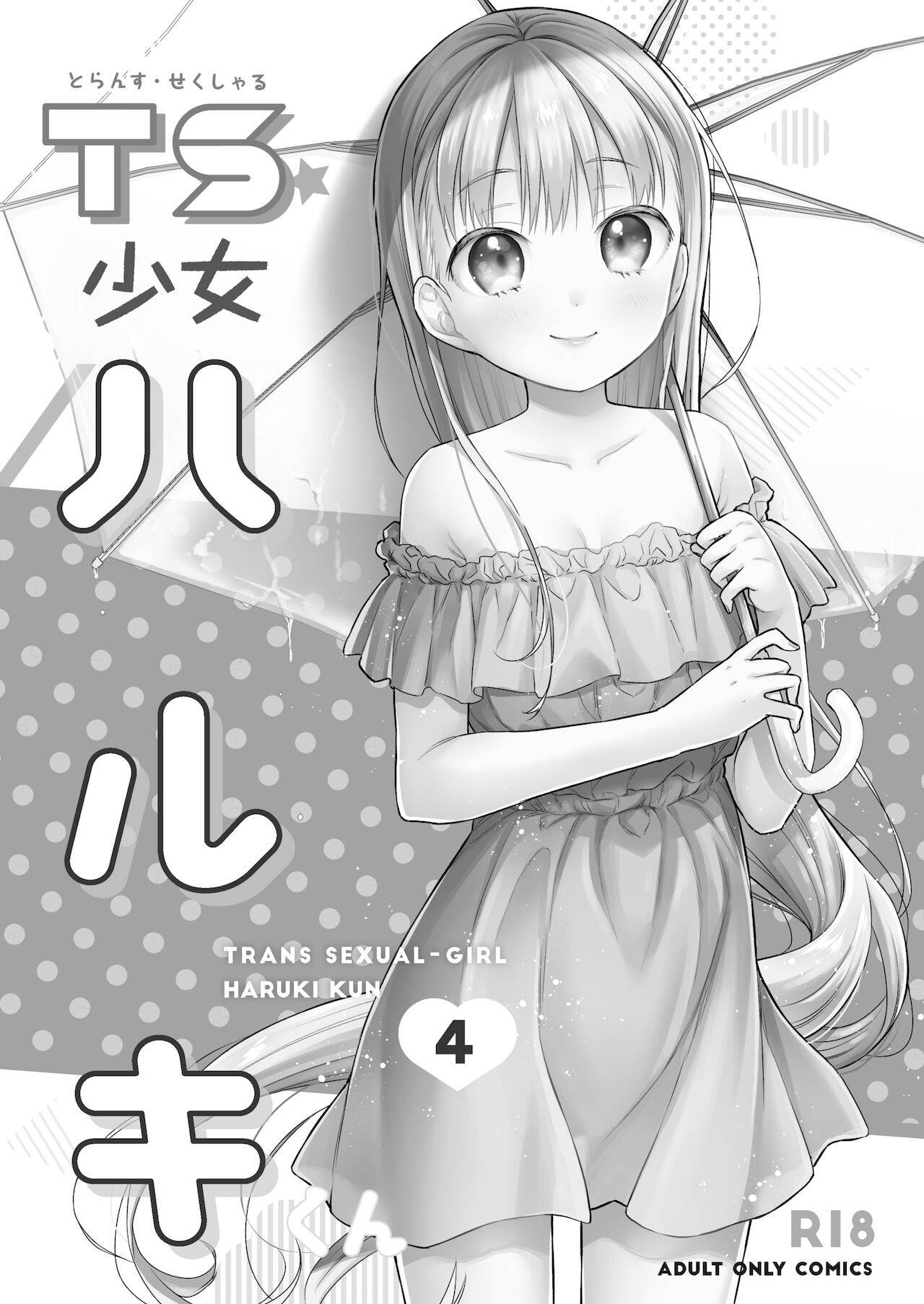 [Codeine Girl (Dobato)] TS Shoujo Haruki-kun 4 [Digital]