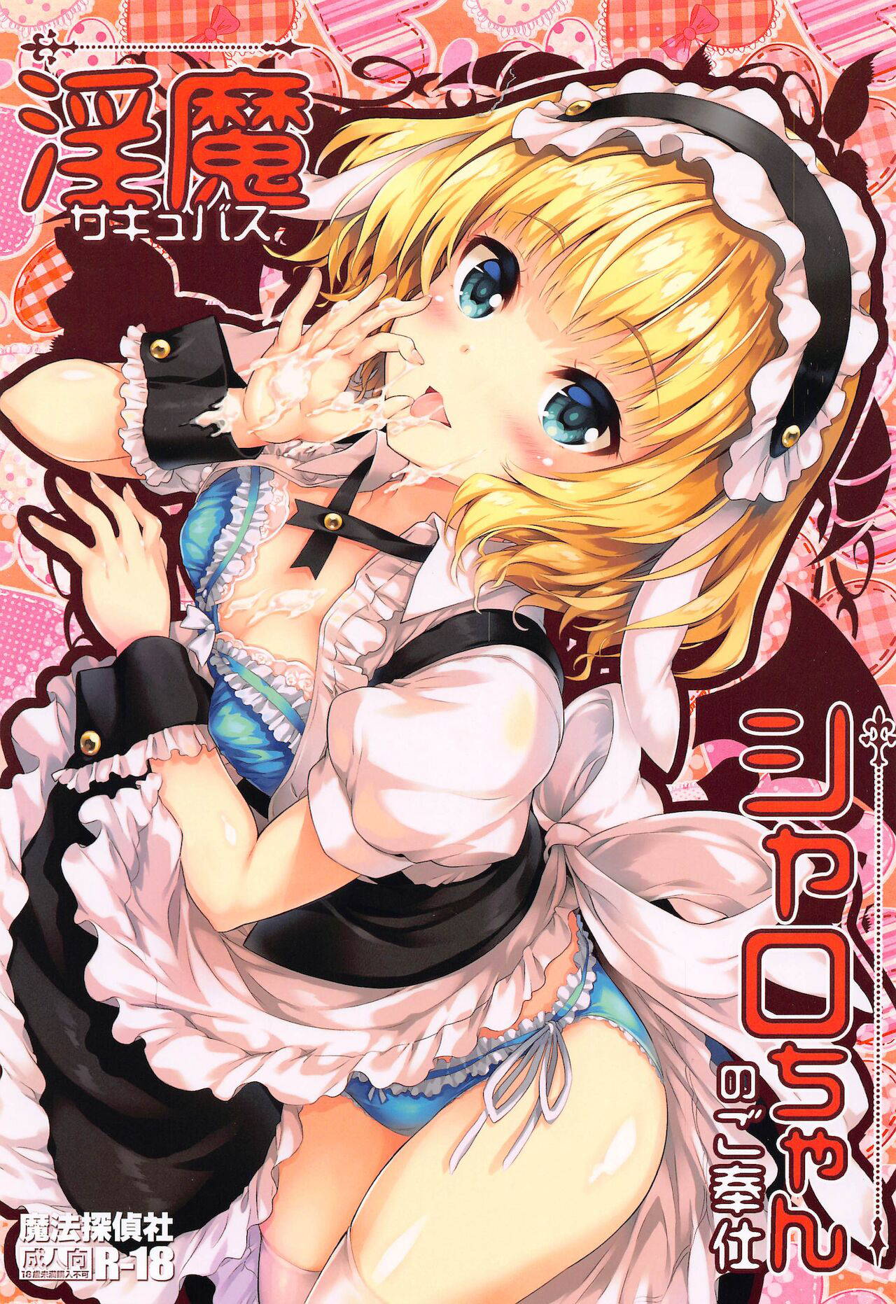 (C99) [Magic Private Eye (Mitsuki Mantarou)] Succubus Sharo-chan no Gohoushi (Gochuumon wa Usagi Desu ka?)