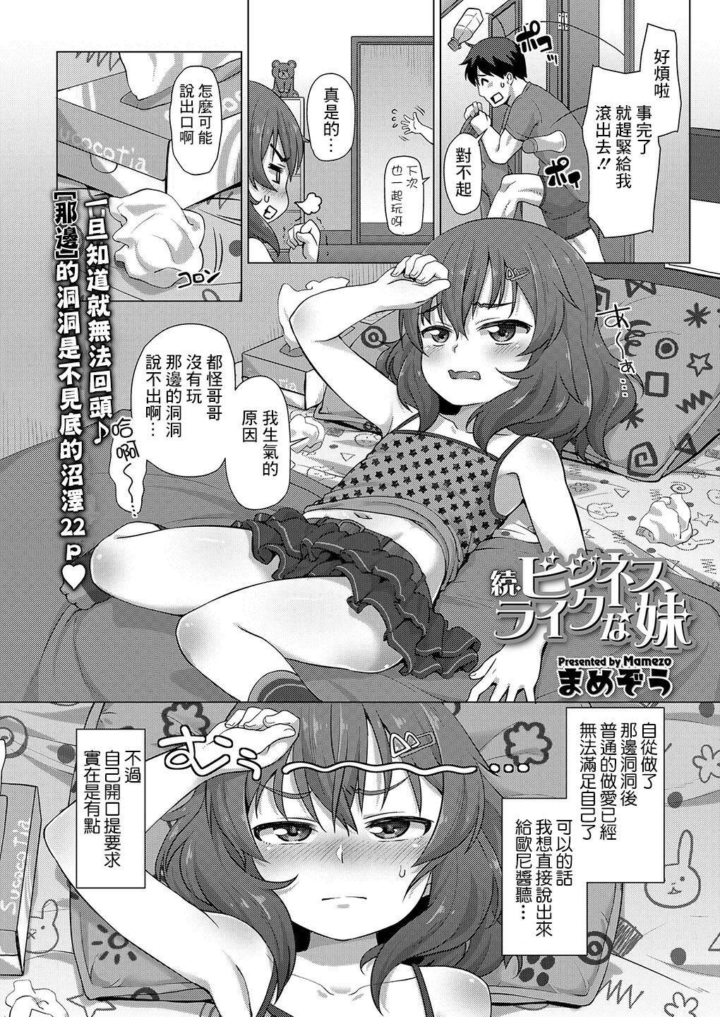 [Mamezou] Zoku Business-like na Imouto | 援交的妹妹 (COMIC LO 2019-09) [DL版] [夜空下的萝莉x真不可视汉化组]