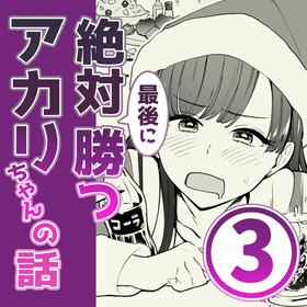 [サイキ]03：絶対最後に勝つアカリちゃんの話