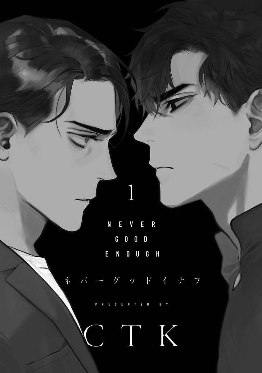 [CTK] NEVER GOOD ENOUGH Ch. 1-2 [Chinese] [冒险者公会]