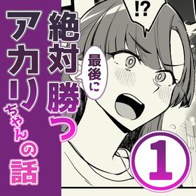 [サイキ]01：絶対最後に勝つアカリちゃんの話