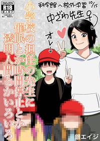 [銀エイジ]○学校の担任の先生に催眠とか時間停止とか透明人間とかいろいろ