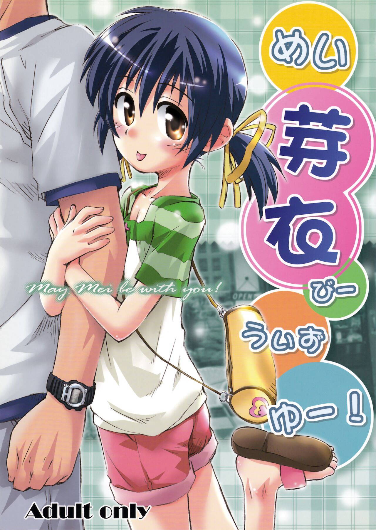 (C75) [Jido-Hikki (Kokekokko Coma)] May Mei be with you! (Clannad) [English]