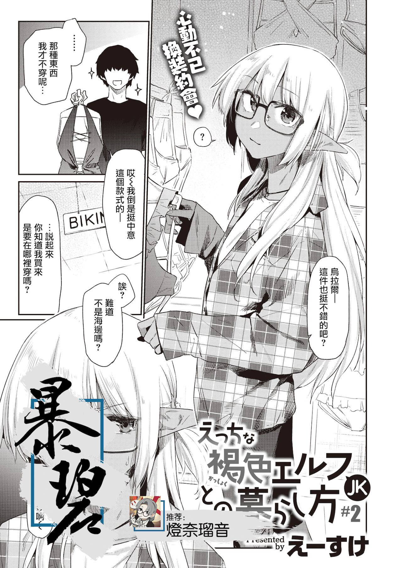 [Esuke] Ecchi na Kasshoku Elf JK to no Kurashikata #2 | 如何与色色的褐色精灵JK一起生活#2 (WEEKLY Kairakuten 2021 No.34) [Chinese] [暴碧汉化组]