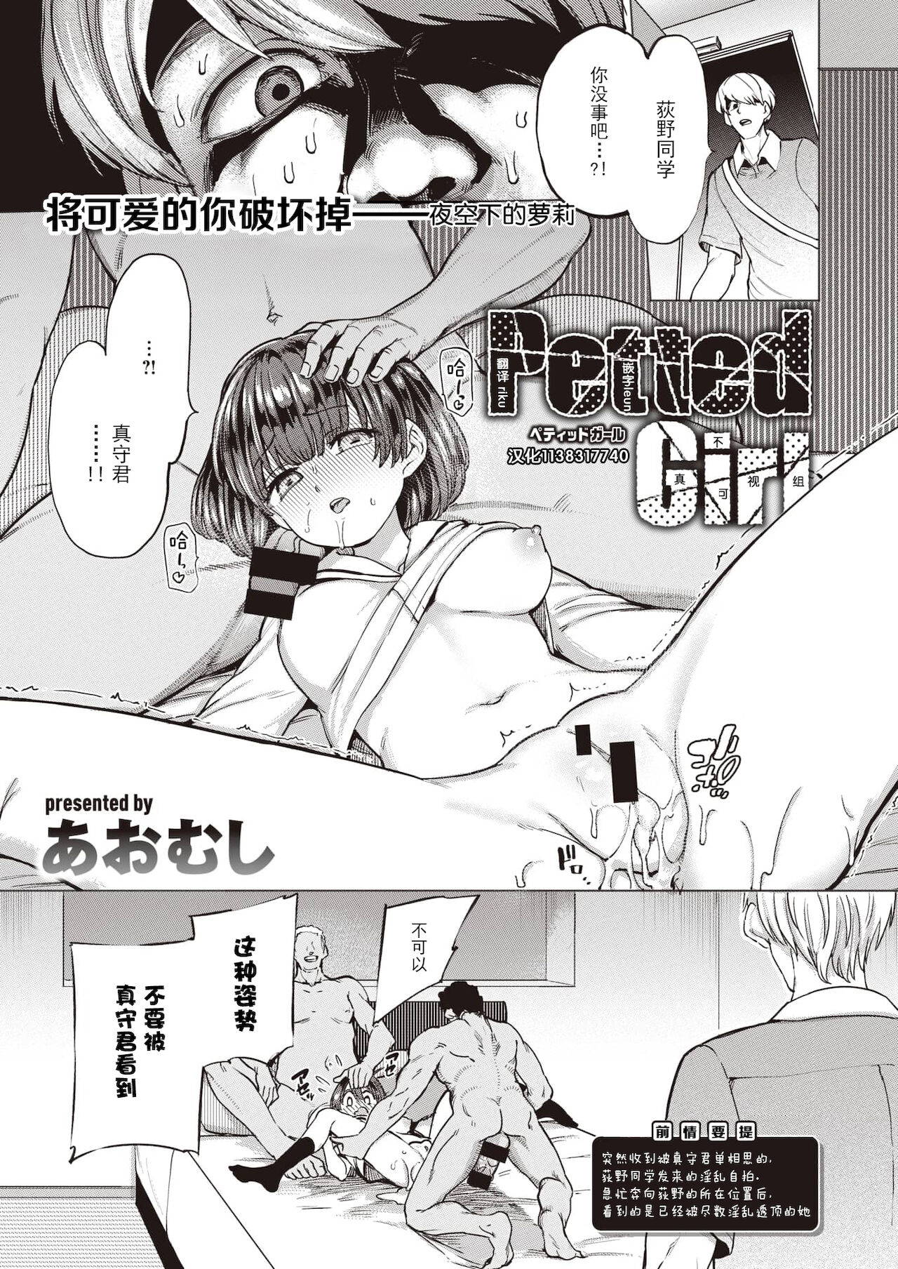 [Aomushi] Petted Girl  || 被饲养的女孩 (COMIC Shitsurakuten 2021-08)  [夜空下的萝莉x真不可视汉化组]