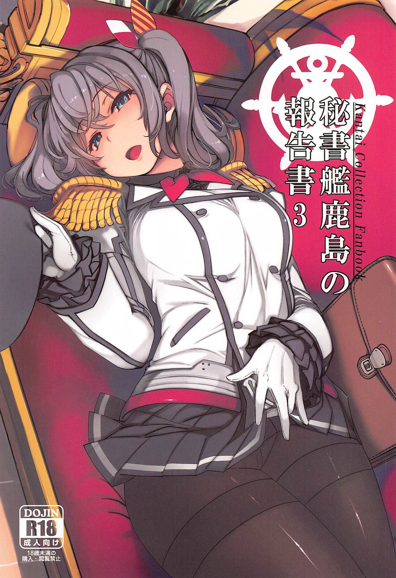 (C99) [Xration (mil)] Hishokan Kashima no Houkokusho 3 (Kantai Collection -KanColle-)