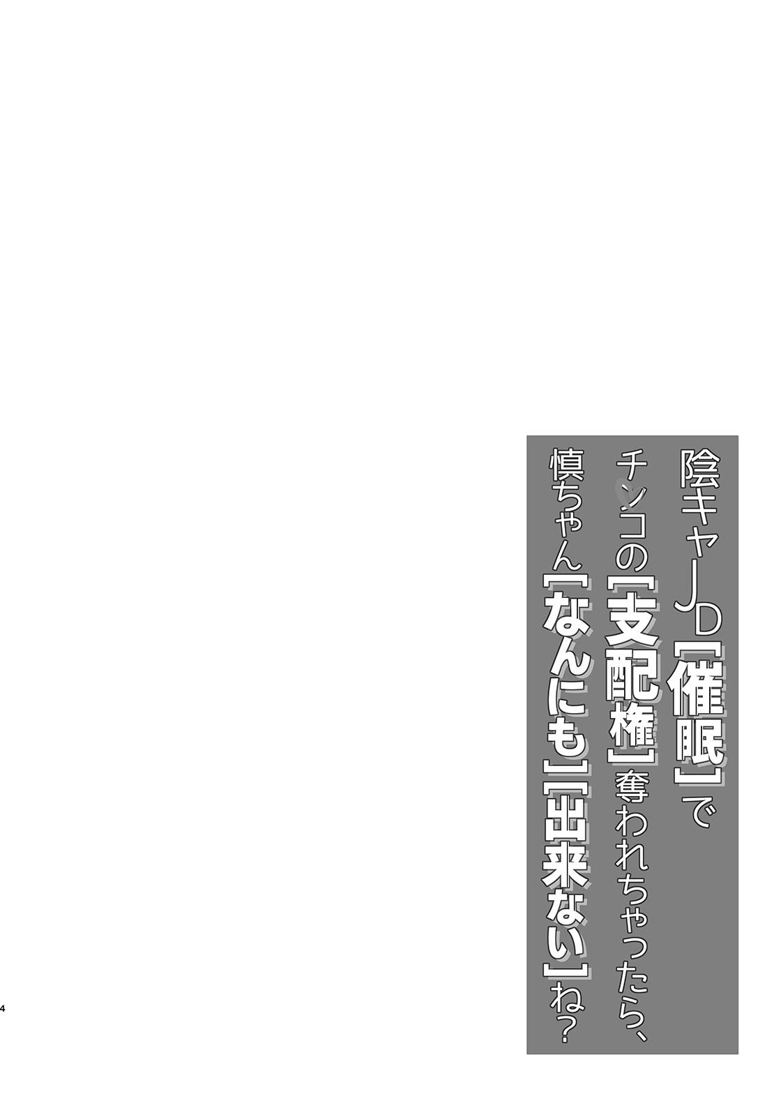 [Echizen Bugyousho (Aramaki Echizen)] InCha JD Saimin de Chinko no Shihaiken Ubawarechattara, Shin-chan Nannimo Dekinai ne? | 被陰沉系的催眠奪走了小雞雞的支配權的話，小慎就不論什麼都無法射精了對吧？[Digital] [Chinese] [禁漫漢化組]