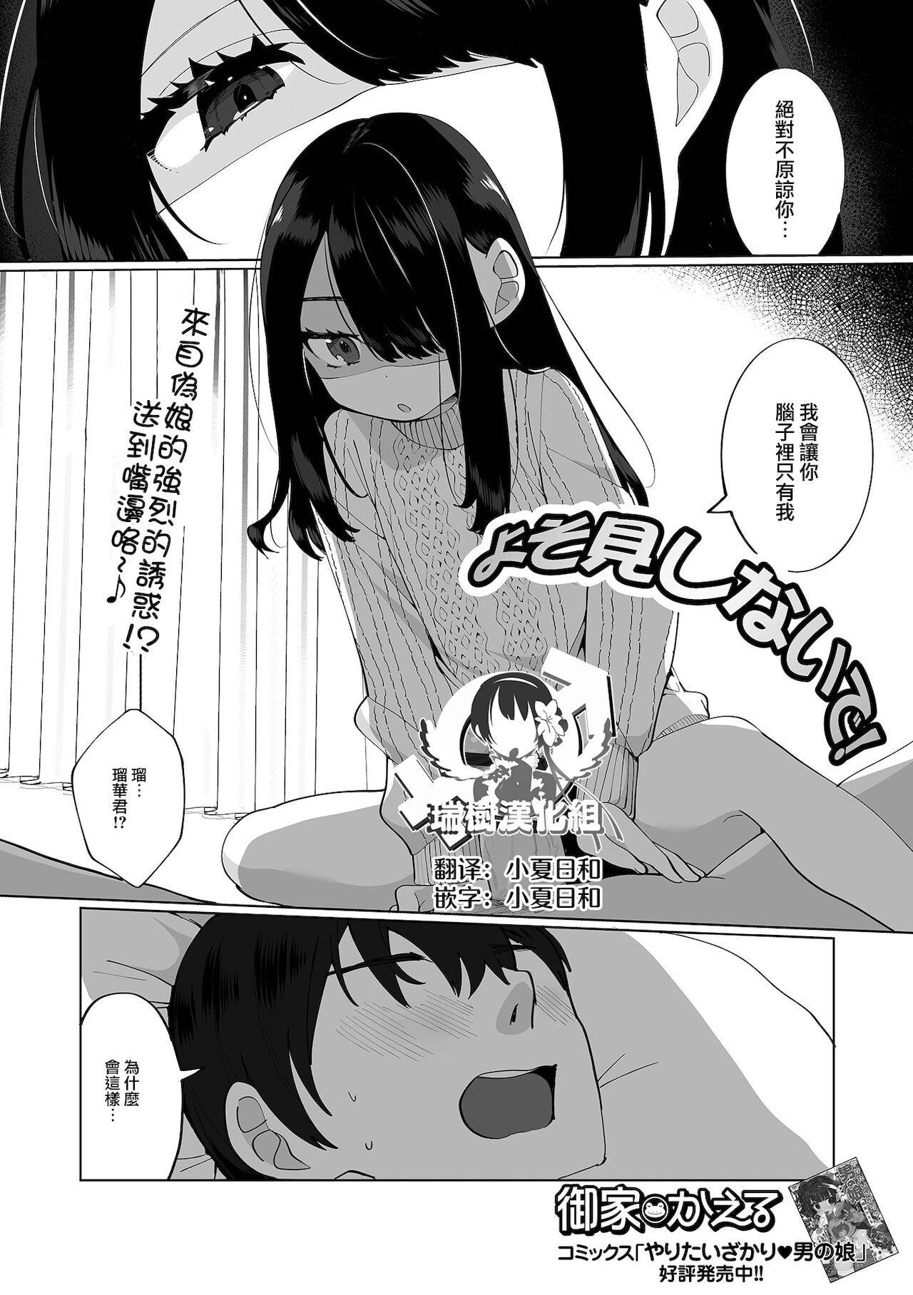 [Oie Kaeru]  Yosomi Shinaide! (Gekkan Web Otoko no Ko-llection! S Vol. 67) [Chinese] [瑞树汉化组] [Digital]