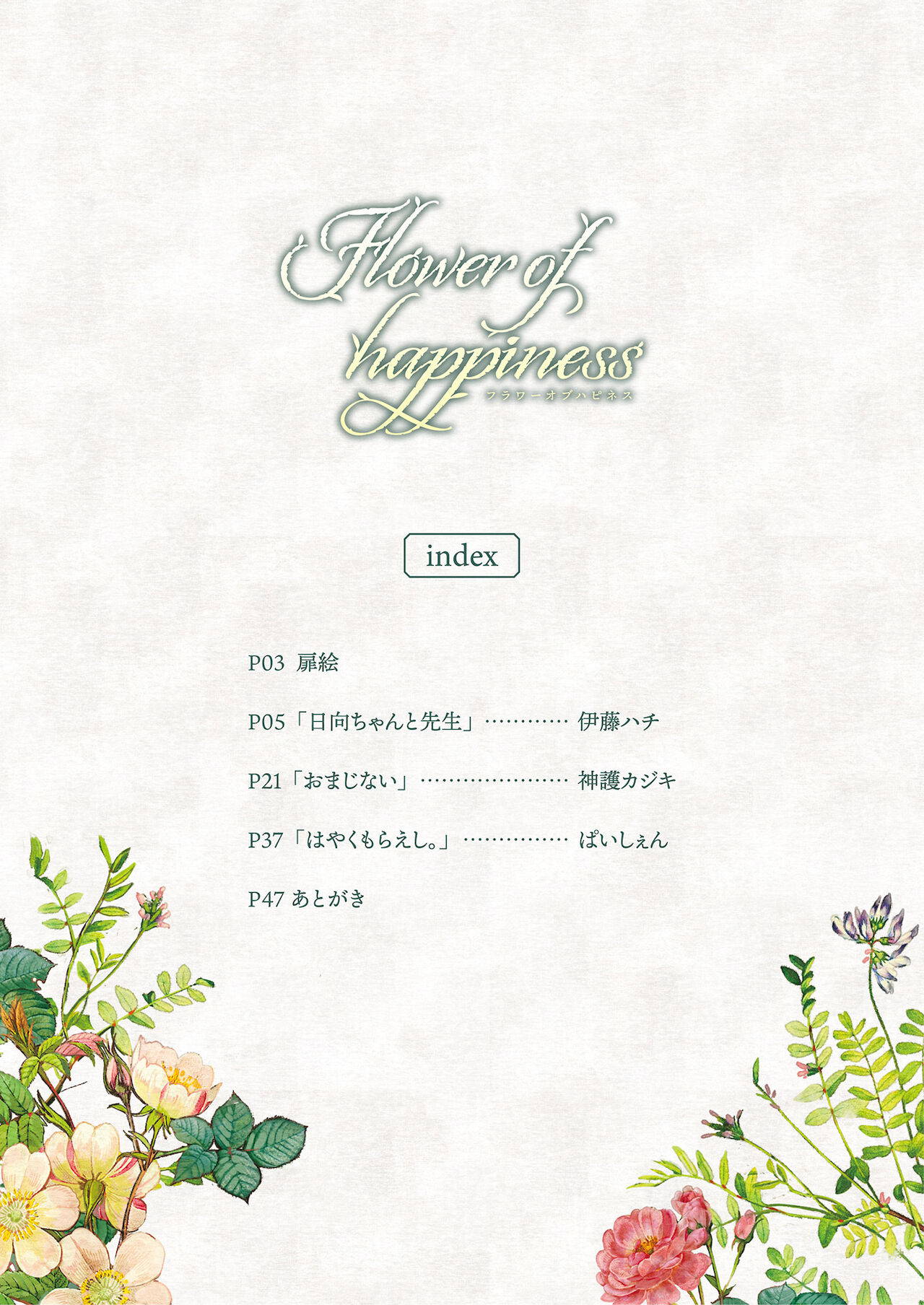 (C99) [Fetishism Pocket (Various)] Flower of happiness [Digital]