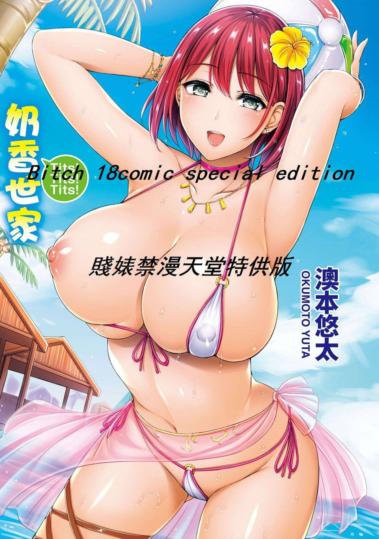 [Okumoto Yuuta] Chichi Mamire - Tits! Tits! Tits! | 奶香世家 [Chinese] [Digital]